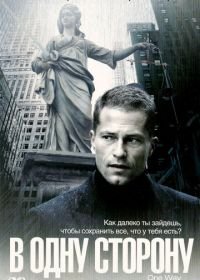 В одну сторону (2006) One Way