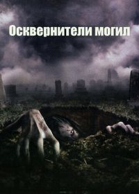 Осквернители могил (2006) The Gravedancers