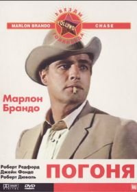 Погоня (1966) The Chase