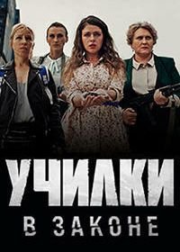 Училки в законе (2020)