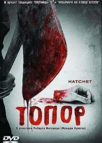 Топор (2006) Hatchet