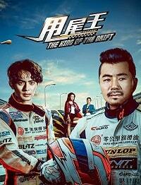 Царь дрифта (2017) The King of the Drift