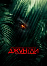 Джунгли (2013) The Jungle