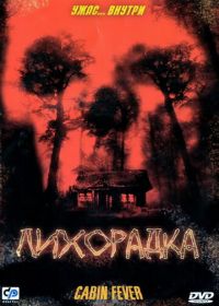 Лихорадка (2003) Cabin Fever