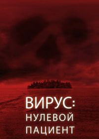 Вирус: Нулевой пациент (2013) Cabin Fever: Patient Zero