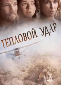 Тепловой удар (2013) Heatstroke