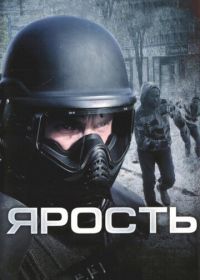 Ярость (2008) Rampage