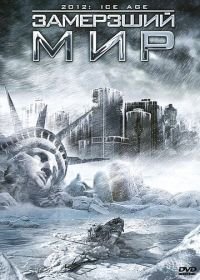 Замерзший мир (2011) 2012: Ice Age