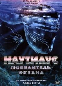 Наутилус: Повелитель океана (2007) 30,000 Leagues Under the Sea