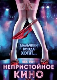 Непристойное кино (2009) Sex Pot