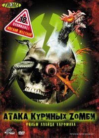 Атака куриных зомби (2006) Poultrygeist: Night of the Chicken Dead