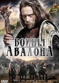 Воины Авалона (2010) Merlin and the Book of Beasts