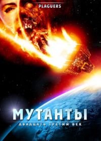 Мутанты: Двадцать третий век (2008) Plaguers