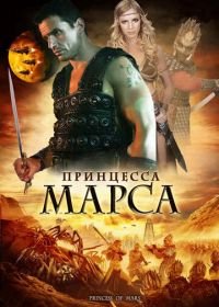 Принцесса Марса (2009) Princess of Mars