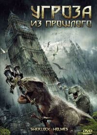 Угроза из прошлого (2009) Sherlock Holmes