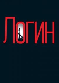 Логин (2013) Login