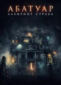 Абатуар. Лабиринт страха (2015) Abattoir