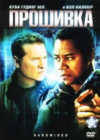 Прошивка (2009) Hardwired