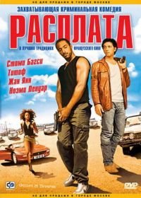 Расплата (2003) Gomez & Tavarès