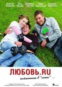 Любовь.ru (2008)