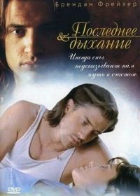 Последнее дыхание (1997) Still Breathing