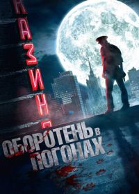 Оборотень в погонах (2013)