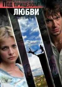 Под прицелом любви (2012)