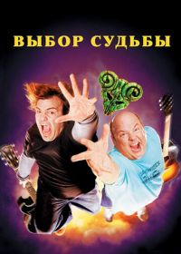 Выбор судьбы (2006) Tenacious D in The Pick of Destiny