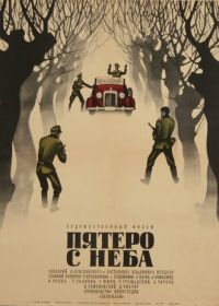 Пятеро с неба (1969)