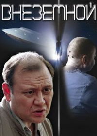 Внеземной (2007)