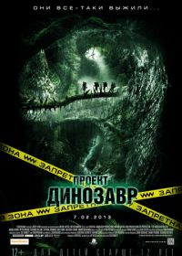 Проект «Динозавр» (2011) The Dinosaur Project