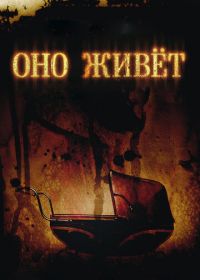 Оно живет (2009) It's Alive