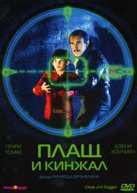 Плащ и кинжал (1984) Cloak & Dagger