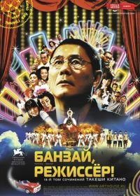 Банзай, режиссер! (2007) Kantoku · Banzai!