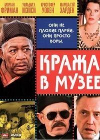 Кража в музее (2008) The Maiden Heist