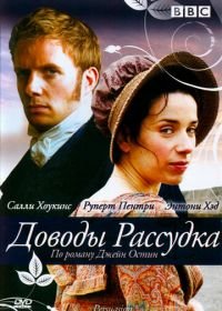 Доводы рассудка (2007) Persuasion