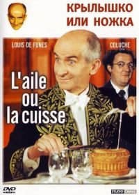 Крылышко или ножка (1976) L'aile ou la cuisse