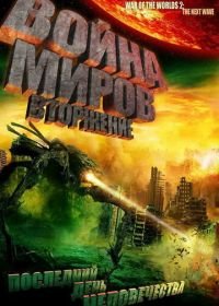 Война миров: Вторжение (2008) War of the Worlds 2: The Next Wave