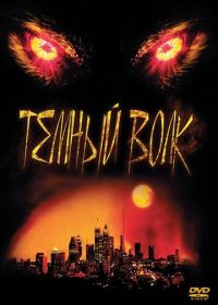 Темный волк (2003) DarkWolf