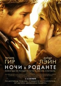 Ночи в Роданте (2008) Nights in Rodanthe