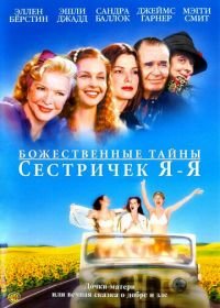 Божественные тайны сестричек Я-Я (2002) Divine Secrets of the Ya-Ya Sisterhood