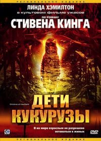 Дети кукурузы (1984) Children of the Corn