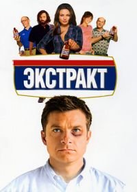 Экстракт (2009) Extract