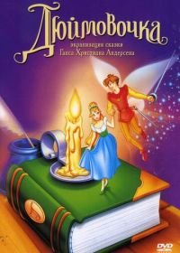 Дюймовочка (1994) Thumbelina