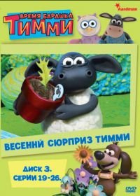 Барашек Тимми (2009) Timmy Time