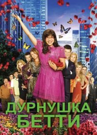 Дурнушка (2006) Ugly Betty