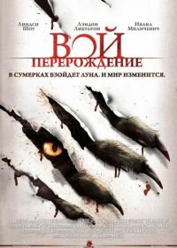 Вой: Перерождение (2011) The Howling: Reborn