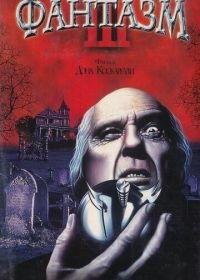 Фантазм 3 (1993) Phantasm III: Lord of the Dead