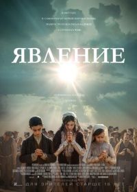 Явление (2020) Fatima