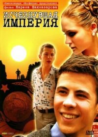 Исчезнувшая империя (2007)